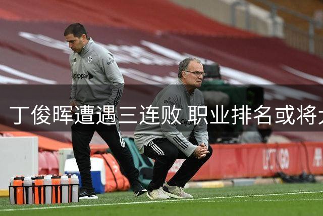 丁俊晖遭遇三连败 职业排名或将大幅下滑