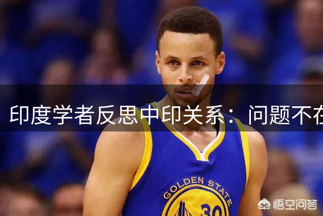印度学者反思中印关系：问题不在于贫穷而在于骨气
