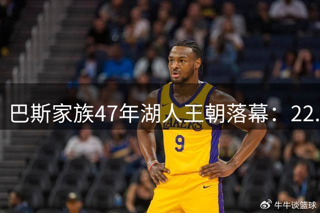 巴斯家族47年湖人王朝落幕：22.5亿美元出售剩余股份