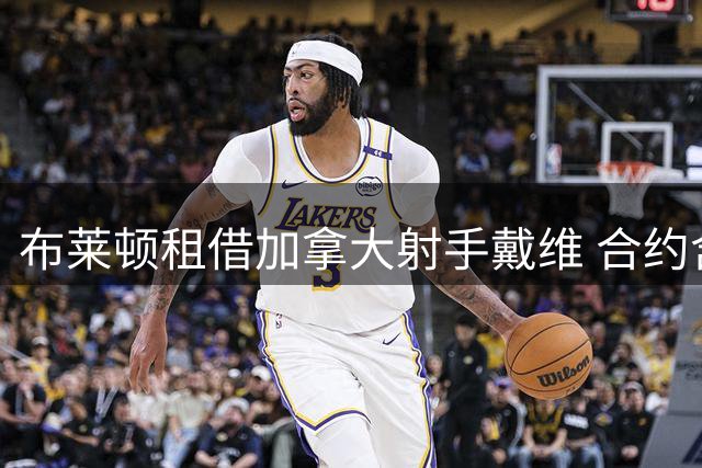 布莱顿租借加拿大射手戴维 合约含强制买断条款