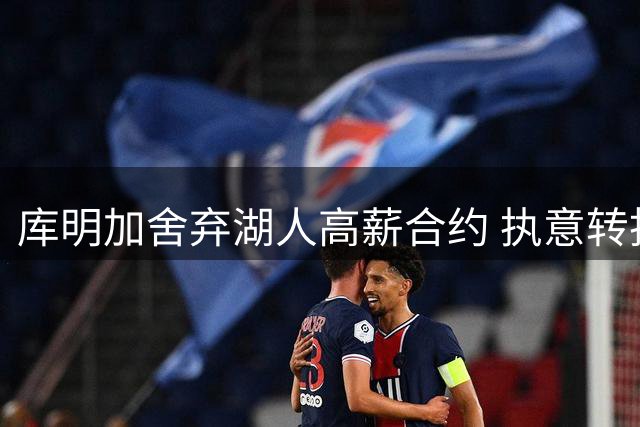 库明加舍弃湖人高薪合约 执意转投森林狼怀抱