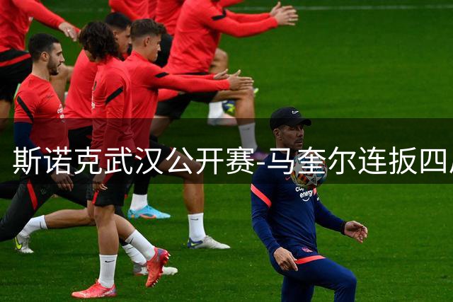 斯诺克武汉公开赛-马奎尔连扳四局5-4逆转 奥沙利文5-1进16强