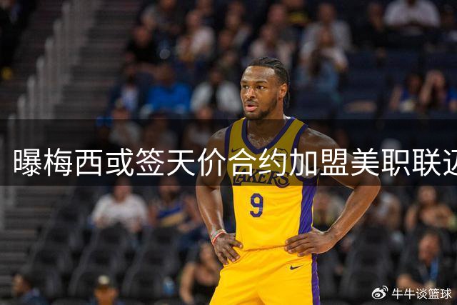 曝梅西或签天价合约加盟美职联迈阿密队