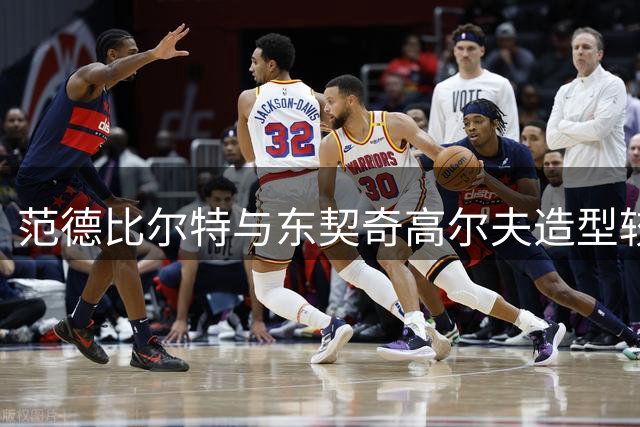 范德比尔特与东契奇高尔夫造型较劲 暗指训练营赛事折桂