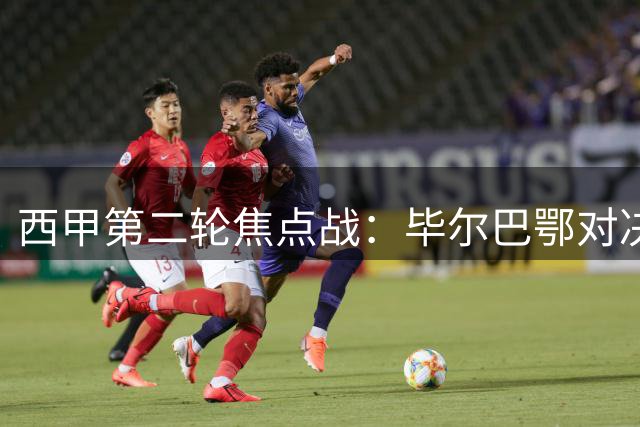 西甲第二轮焦点战：毕尔巴鄂对决塞维利亚，主场力争首胜