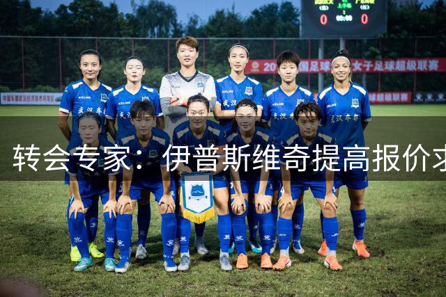 转会专家：伊普斯维奇提高报价求购帕拉西奥斯 交易有望速成