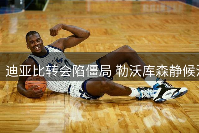 迪亚比转会陷僵局 勒沃库森静候沙特俱乐部放行