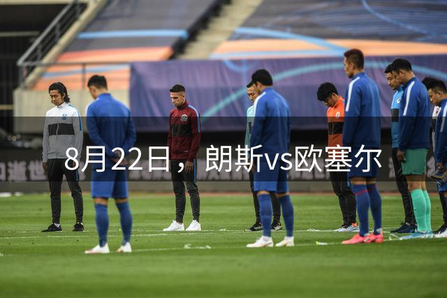 8月22日，朗斯vs欧塞尔